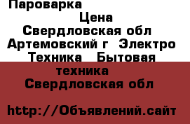 Пароварка Scarlett SC-142 (1383829)  › Цена ­ 500 - Свердловская обл., Артемовский г. Электро-Техника » Бытовая техника   . Свердловская обл.